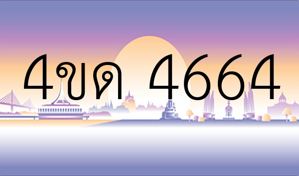 4ขด 4664